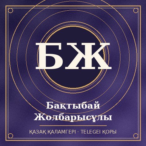 Бақтыбай Жолбарысұлы