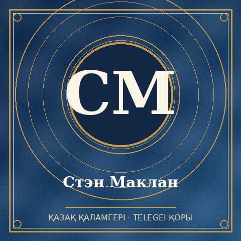 Стэн Маклан
