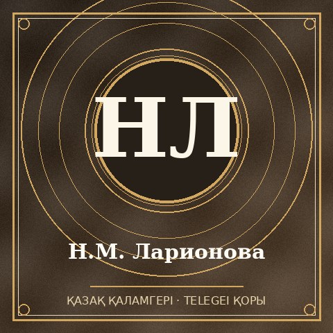 Н.М. Ларионова