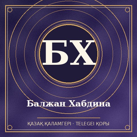 Балжан Хабдина
