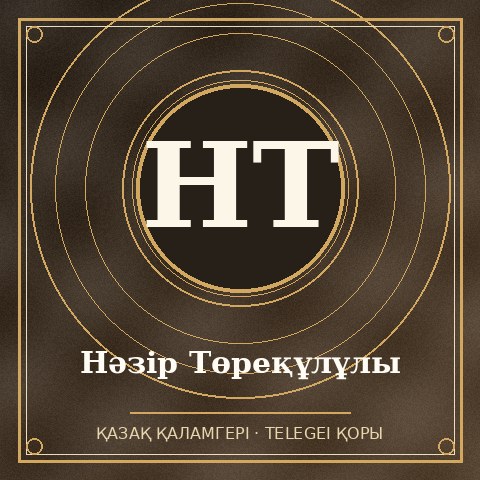 Нәзір Төреқұлұлы