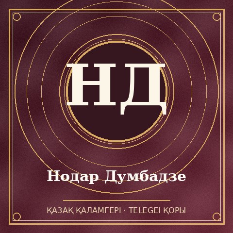 Нодар Думбадзе