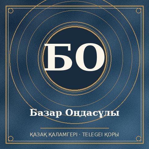 Базар Оңдасұлы