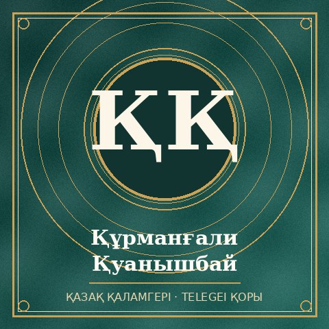 Құрманғали Қуанышбай