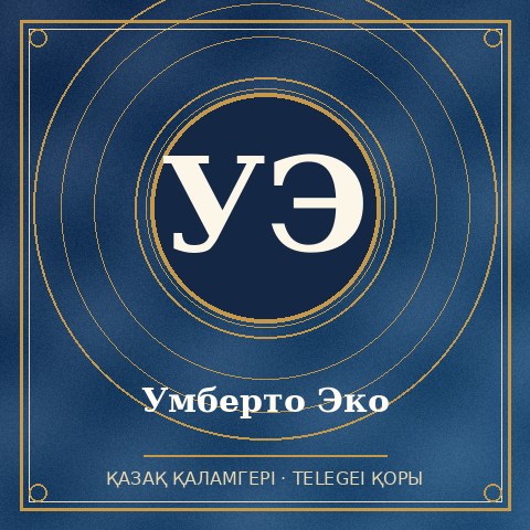 Умберто Эко
