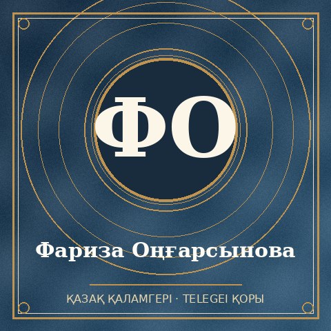 Фариза Оңғарсынова