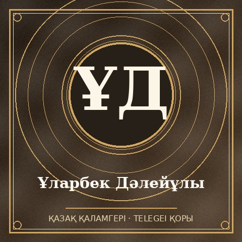 Ұларбек Дәлейұлы