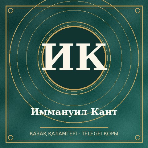 Иммануил Кант