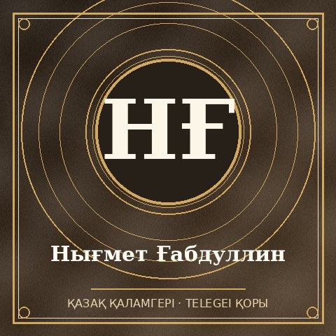 Нығмет Ғабдуллин