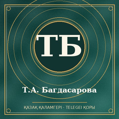 Т.А. Багдасарова