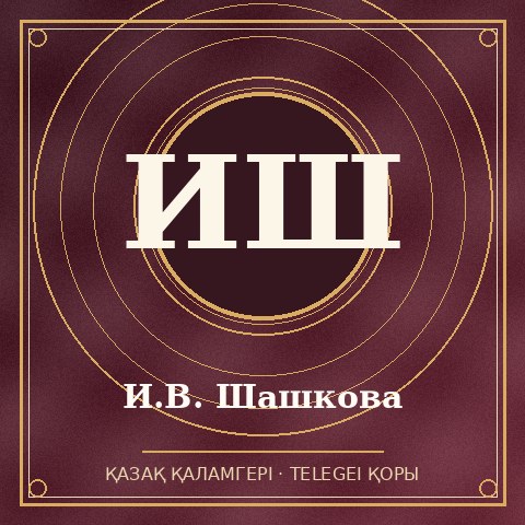 И.В. Шашкова