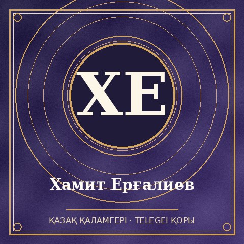 Хамит Ерғалиев