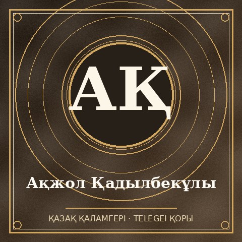 Ақжол Қадылбекұлы