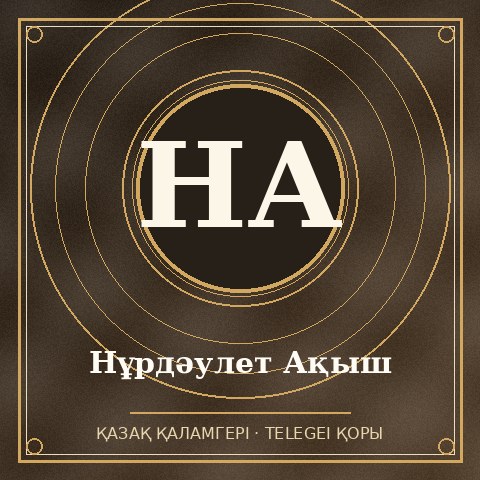 Нұрдәулет Ақыш