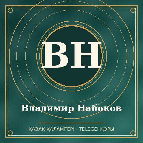Владимир Набоков