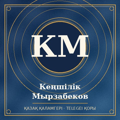 Кеңшілік Мырзабеков