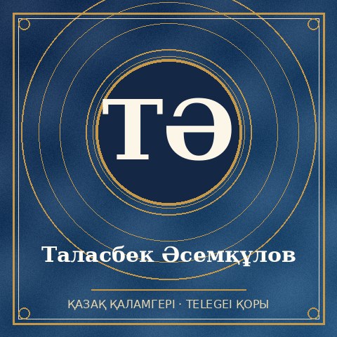 Таласбек Әсемқұлов