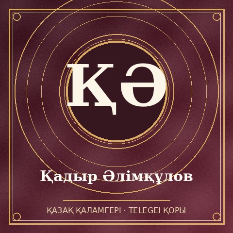Қадыр Әлімқұлов
