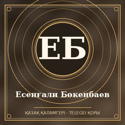 Есенғали Бөкенбаев