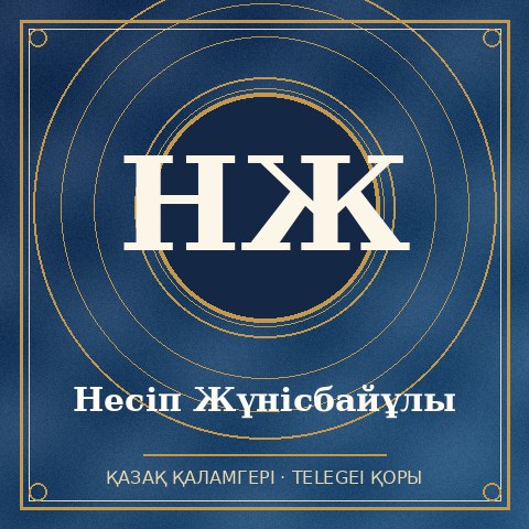 Несіп Жүнісбайұлы