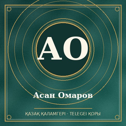 Асан Омаров