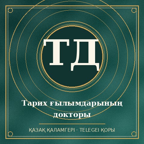Тарих ғылымдарының докторы