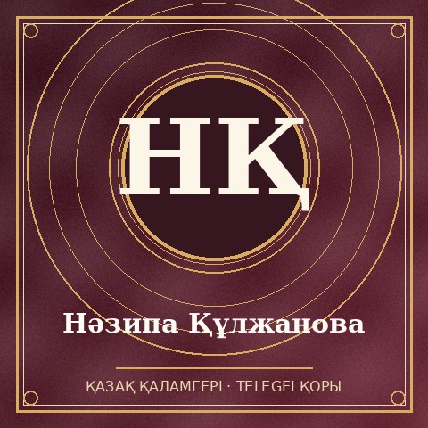 Нәзипа Құлжанова