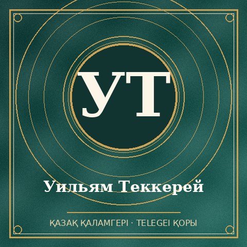 Уильям Теккерей