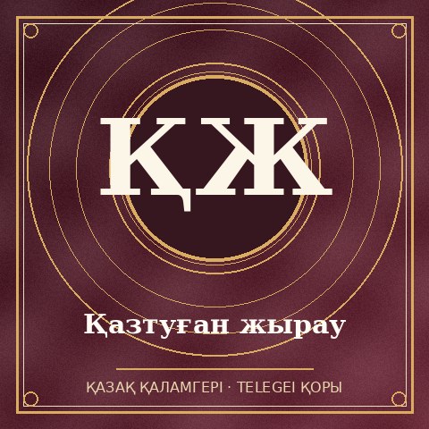 Қазтуған жырау