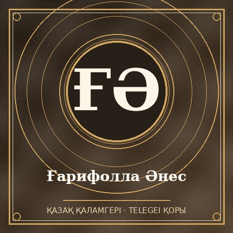 Ғарифолла Әнес