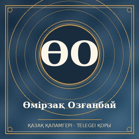 Өмірзақ Озғанбай