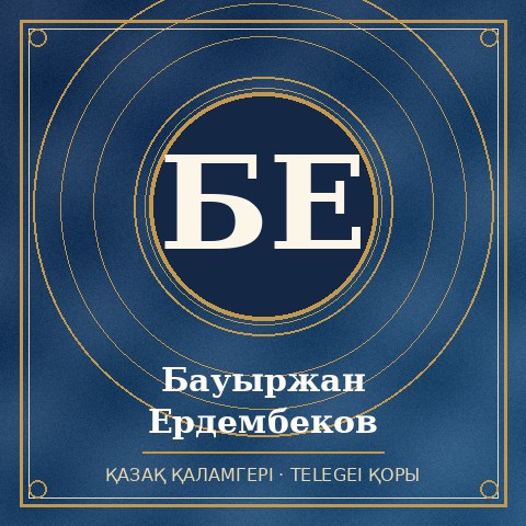 Бауыржан Ердембеков