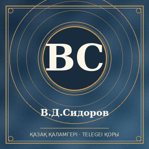 В.Д.Сидоров