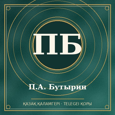 П.А. Бутырин