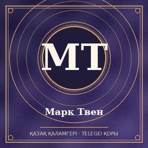 Марк Твен