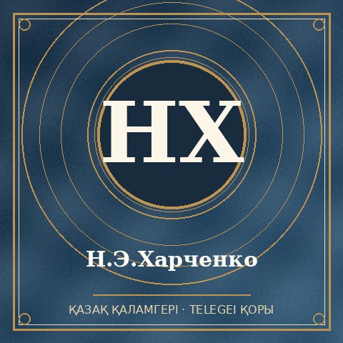 Н.Э.Харченко