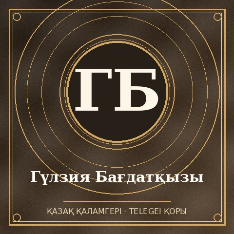 Гүлзия Бағдатқызы
