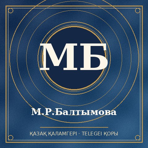 М.Р.Балтымова