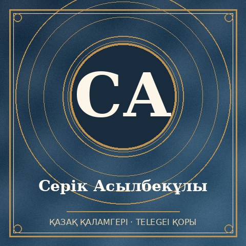 Серік Асылбекұлы