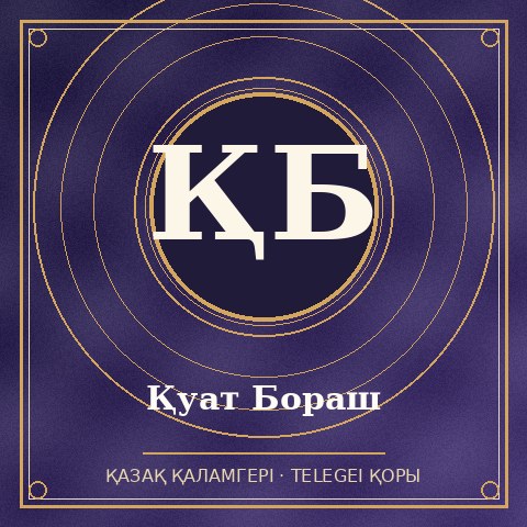 Қуат Бораш