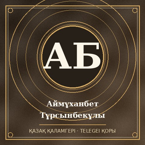 Аймұханбет Тұрсынбекұлы Бейсембеков