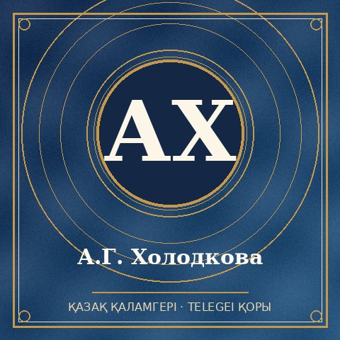 А.Г. Холодкова