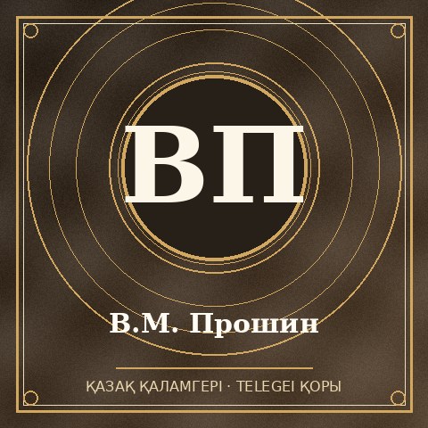 В.М. Прошин