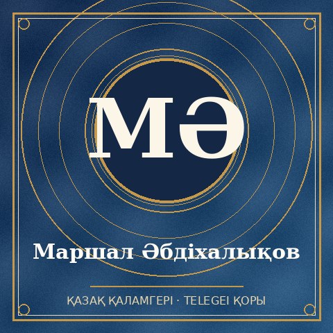 Маршал Әбдіхалықов