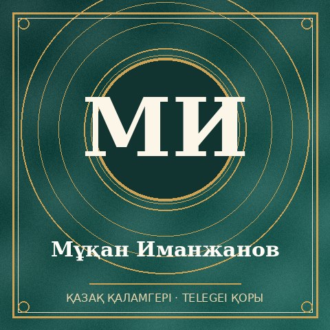 Мұқан Иманжанов