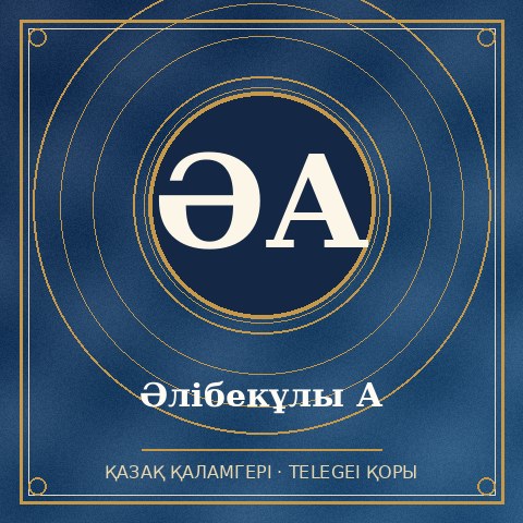 Әлібекұлы А