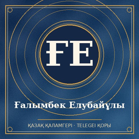 Ғалымбек Елубайұлы
