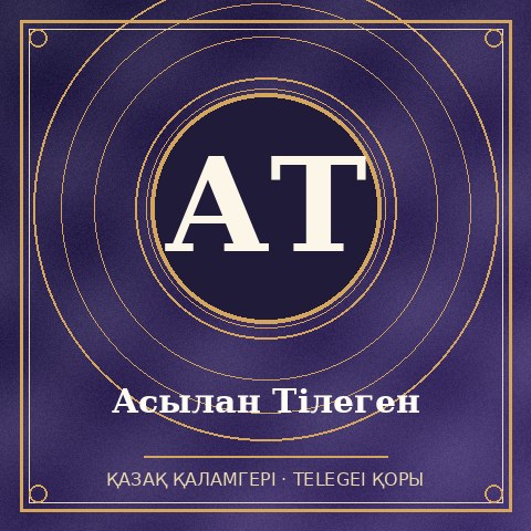 Асылан Тілеген
