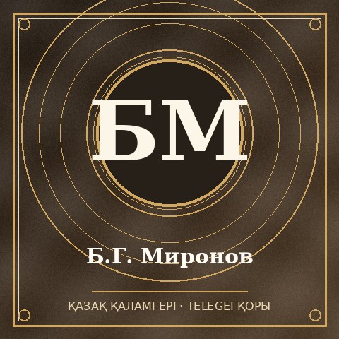 Б.Г. Миронов