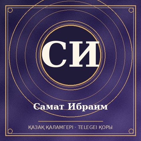Самат Ибраим